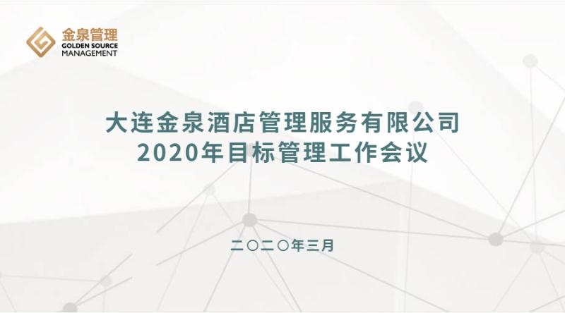 重責(zé)任 求思變 樹品牌——2020年度目標(biāo)管理工作會(huì)議