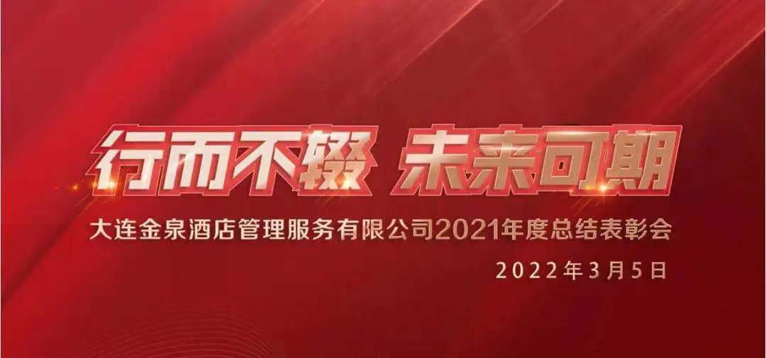 行而不輟、未來可期|2021年度總結表彰會及2022年目標管理工作會