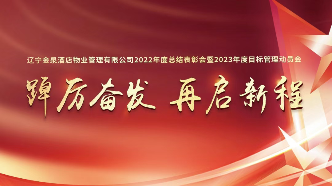 踔厲奮發(fā)、再啟新程|2022年度總結(jié)表彰會及2023年目標(biāo)管理工作會